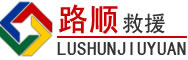 磐石道路救援